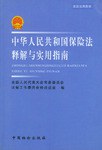 中华人民共和国保险法释解与实用指南