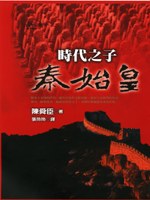 時代之子秦始皇