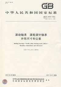 滚动轴承滚轮滚针轴承外形尺寸和公差 pdf epub mobi 下载