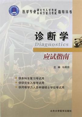 诊断学应试指南 pdf epub mobi 电子书 下载