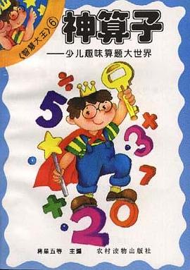 神算子――少儿趣味算题大世界 pdf epub mobi 电子书 下载