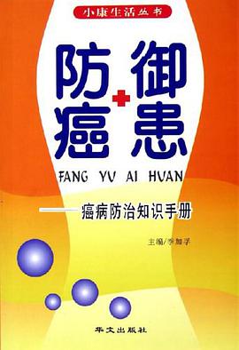 防御癌患 pdf epub mobi 电子书 下载