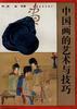 中国画的艺术与技巧 pdf epub mobi 电子书 下载