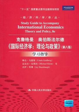 克鲁格曼奥伯斯法尔德《国际经济学：理论与政策》(第八版)学习指导 pdf epub mobi 电子书 下载