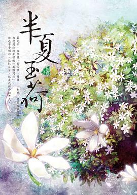 半夏玉荷 pdf epub mobi 电子书 下载