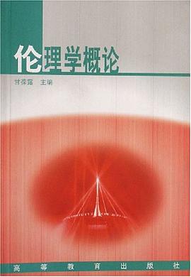 伦理学概论 pdf epub mobi 电子书 下载