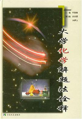 大学化学解题法诠释