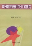 中日韩农业现代化比较研究 pdf epub mobi 电子书 下载