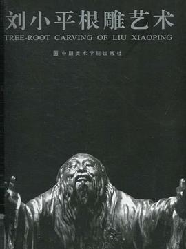 刘小平根雕艺术 pdf epub mobi 电子书 下载
