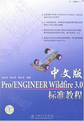 Pro/ENGINEER Wildfire 3.0标准教程（中文版） pdf epub mobi 电子书 下载