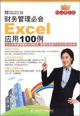 财务管理必会Excel应用100例 pdf epub mobi 电子书 下载