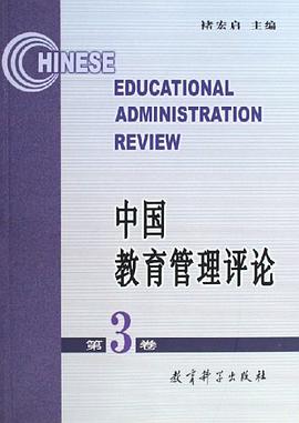 中國教育管理評論（第3捲） pdf epub mobi 電子書 下載
