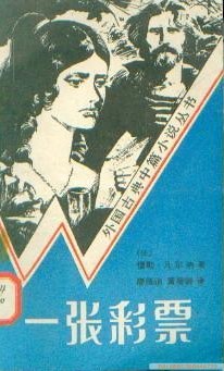 一张彩票 pdf epub mobi 电子书 下载