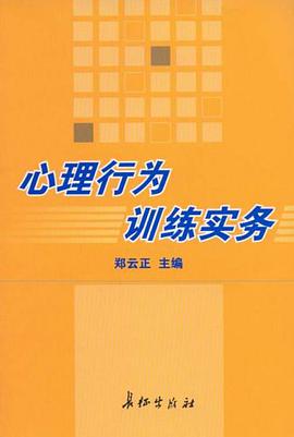 心理行为训练实务 pdf epub mobi 电子书 下载