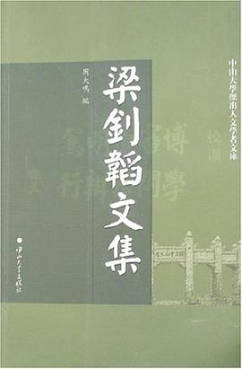 梁钊韬文集 pdf epub mobi 电子书 下载