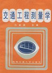 交通工程测量学