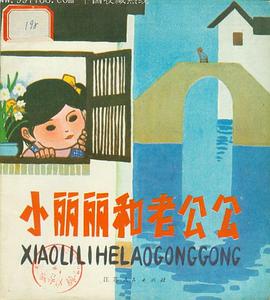 小麗麗和老公公 pdf epub mobi 電子書 下載