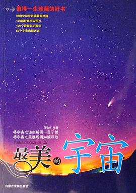 最美的宇宙 pdf epub mobi 电子书 下载