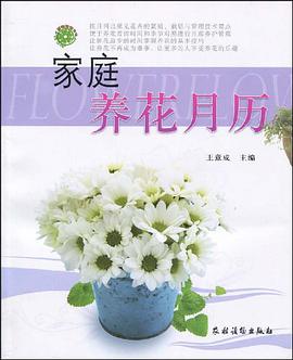 家庭养花月历 pdf epub mobi 电子书 下载