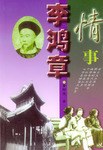李鸿章情事 pdf epub mobi 电子书 下载