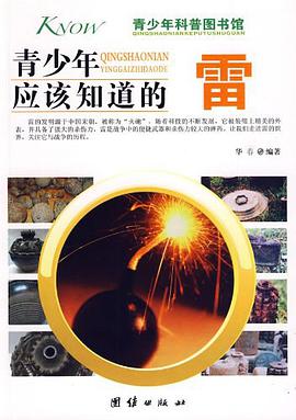 青少年应该知道的-雷
