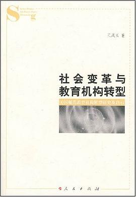 社会变革与教育机构转型 pdf epub mobi 电子书 下载