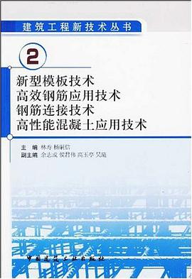 新型模板技术、高效钢筋应用技术、钢筋连接技术、高性能混凝土应用技术 pdf epub mobi 电子书 下载