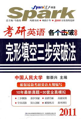 星火2012考研英语-完形填空三步突破法 pdf epub mobi 电子书 下载