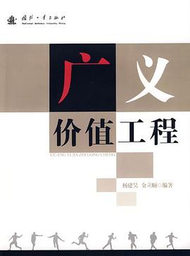 广义价值工程 pdf epub mobi 电子书 下载