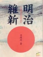 明治維新 pdf epub mobi 电子书 下载