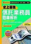 史上最強信託業務員題庫解析 pdf epub mobi 电子书 下载