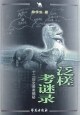 泛槎考谜录:十二历史悬案揭密 pdf epub mobi 电子书 下载