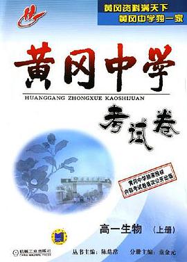 黄冈中学考试卷:高1生物(上) (平装) pdf epub mobi 下载