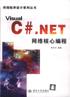 Visual C#.NET网络核心编程 pdf epub mobi 电子书 下载
