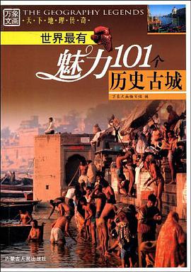 世界最有魅力101个人类奇观 pdf epub mobi 电子书 下载