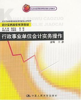 行政事业单位会计实务操作 pdf epub mobi 电子书 下载
