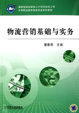 物流营销基础与实务 pdf epub mobi 电子书 下载