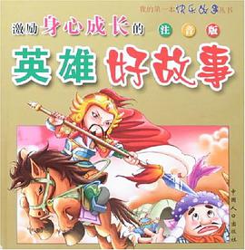 我的第一本快乐故事丛书·讲述做人道理的哲理好故事 pdf epub mobi 电子书 下载