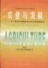 农业与发展--21世纪中国粮食与农业发展战略研究 pdf epub mobi 电子书 下载