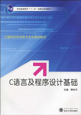 C语言及程序设计基础 pdf epub mobi 电子书 下载