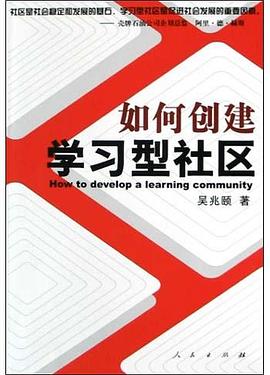 如何创建学习型社区 pdf epub mobi 电子书 下载