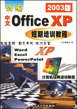 新編中文Office XP短期培訓教程 pdf epub mobi 電子書 下載