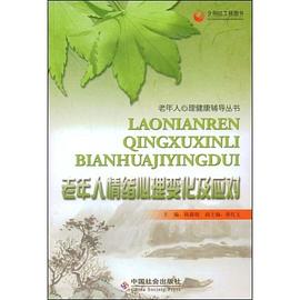 老年人情绪心理变化及应对 pdf epub mobi 下载