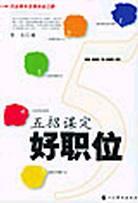 五招谋定好职位 pdf epub mobi 电子书 下载