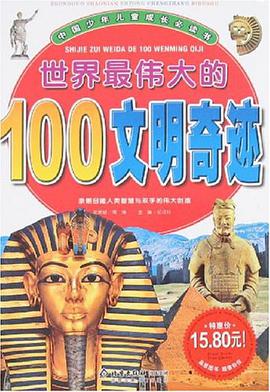 世界最伟大的100文明奇迹 pdf epub mobi 电子书 下载