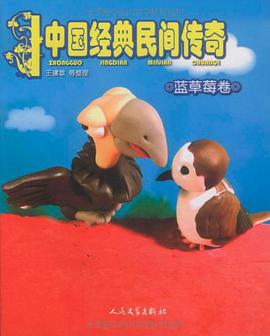 中国经典民间传奇·蓝草莓卷 pdf epub mobi 下载