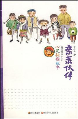 亲亲伙伴 pdf epub mobi 电子书 下载