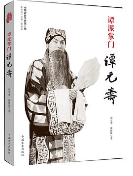 谭派掌门谭元寿 pdf epub mobi 电子书 下载