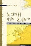 新型饮料生产工艺与配方 pdf epub mobi 电子书 下载