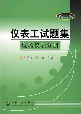 仪表工试题集 pdf epub mobi 电子书 下载
